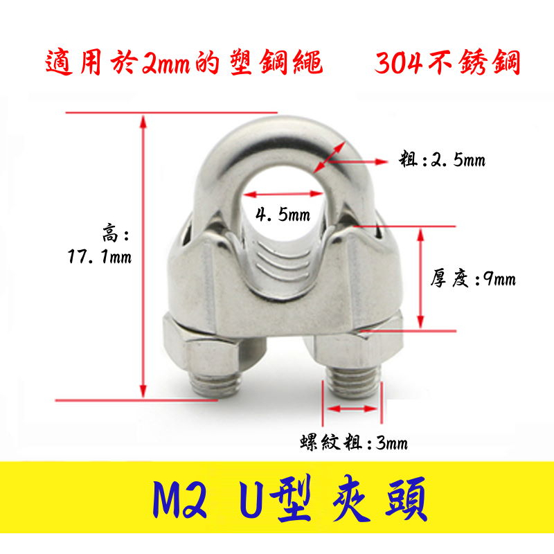 【新開幕特價中】 遮陽網配件 304不銹鋼 U型夾 U型固定夾 鋼絲繩夾頭 繩扣 鋼絲繩卡頭 卡扣 不銹鋼繩卡 塑鋼線