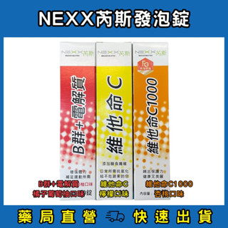 🌟NEXX芮斯 維他命C發泡錠-檸檬口味🌟 / NEXX芮斯 維他命C1000發泡錠-杏桃口味