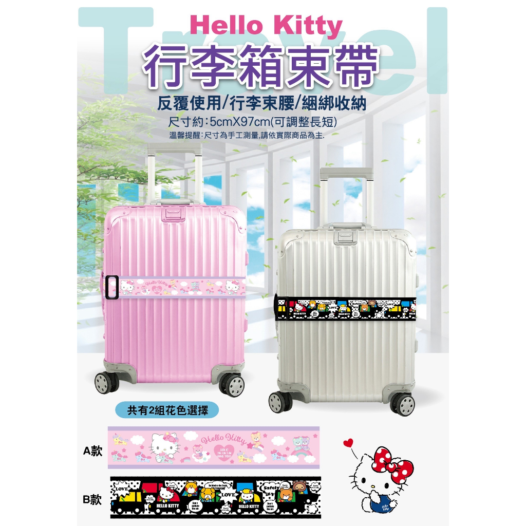 三麗鷗 Hello Kitty KT 行李箱束帶 行李束帶 束帶 收納帶