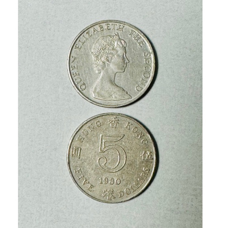 香港伍圓錢幣 1980年女皇頭 伊麗莎白二世 香港伍圓硬幣 二手錢幣