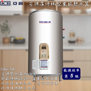 🔨 實體店面 可代客安裝 ICB 亞昌 IH60-F6K 可調溫休眠型電能熱水器 彰化以北免運費