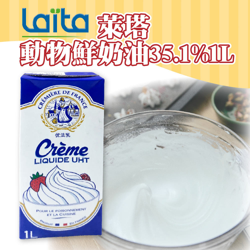🐱FunCat🐱冷藏宅配 萊塔 動物鮮奶油35.1% 1L 鮮奶油 甜點必備 動物性鮮奶油 Laita