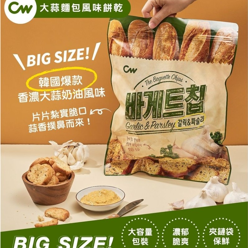 韓國CW大蒜麵包風味餅乾 400g 大包裝 CW大蒜麵包 蒜味餅乾 西西里麵包餅乾