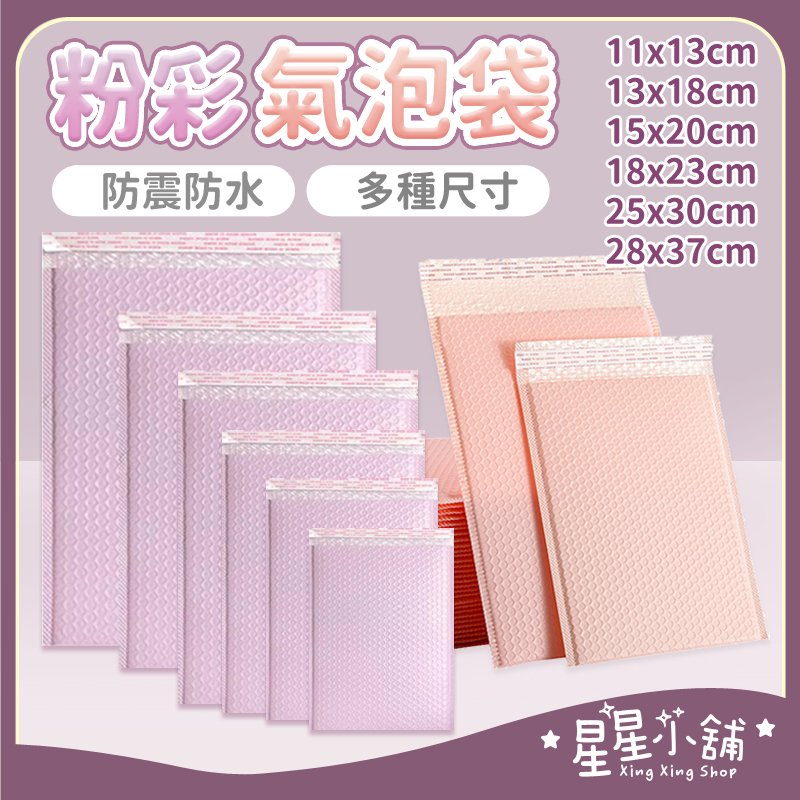 台灣現貨 粉彩氣泡袋 防震氣泡袋 氣泡破壞袋 氣泡信封袋 破壞袋 防水 防壓 畢業禮物 破壞袋 快遞袋 星星小舖