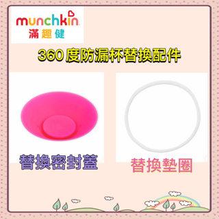 Munchkin 360度防漏杯替換配件/替換密封蓋 替換墊圈