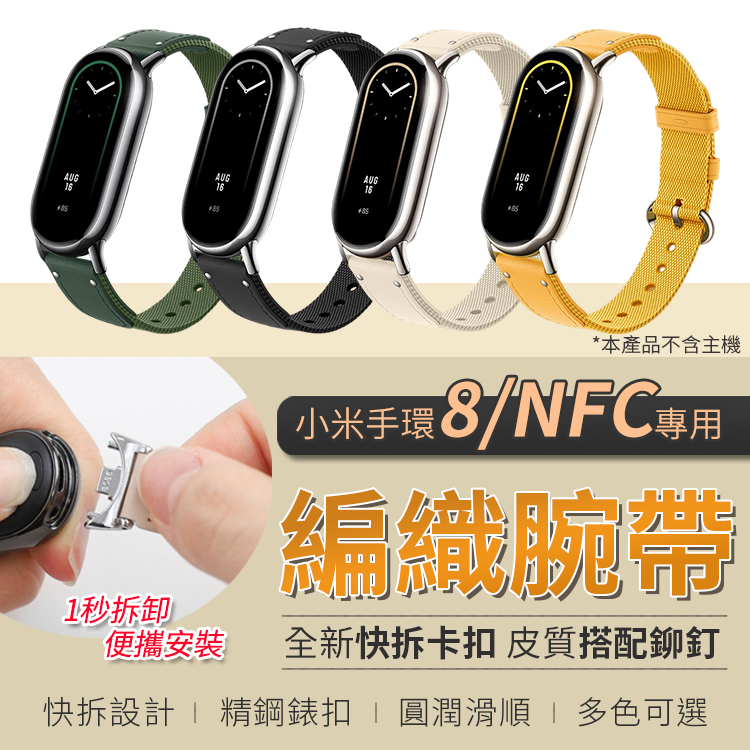 小米手環8/NFC 皮革編織錶帶 簡約設計 一秒拆裝