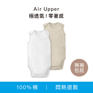 小獅王辛巴 Air Upper 透氣棉圓領包屁衣-80cm/90cm(無袖)