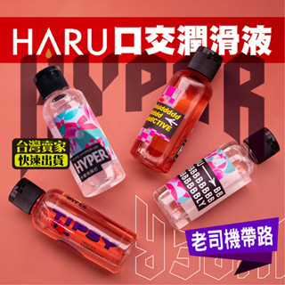 熱感潤滑液 潤滑液 水性潤滑液 HARU HYPER 口味潤滑液 口交潤滑液 熱感潤滑液 口交液 潤滑劑 【老司機帶路】