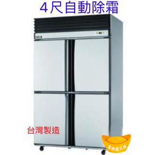 【高雄、屏東、臺南市區免運】瑞興風冷 四門上凍下藏 4尺冰箱 氣冷式自動除霜 不銹鋼冰箱商業用冰箱
