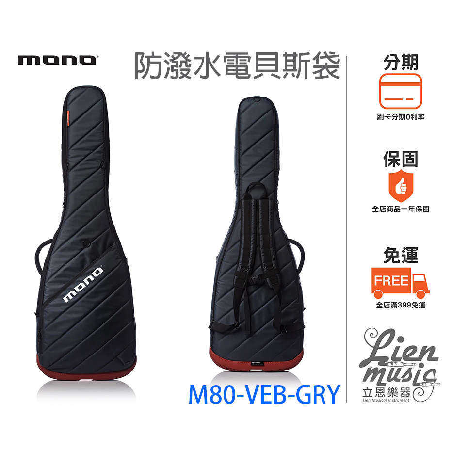『立恩樂器』免運分期2色 MONO M80-VEB-GRY 電貝斯琴袋 防潑水電貝斯袋 防水BASS袋 M80 VEB
