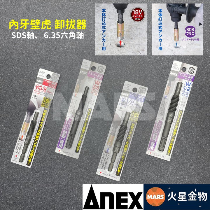 【火星金物】 安耐適 Anex 內牙壁虎 卸拔器 內牙壁虎拆卸 膨脹螺絲 日本製造 AEB-340 AEB-450