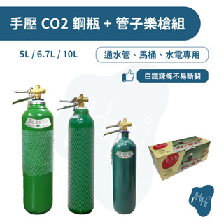 【瀚弘鋼瓶小棧】10L 全新 CO2 二氧化碳 鋼瓶 通水管 通馬桶 含管子樂槍組