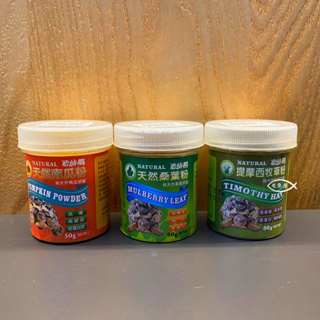 龜仙糧 陸龜營養補充品【提摩西牧草粉、南瓜粉、桑葉粉（50g）】營養草粉 營養品 高纖 高營養