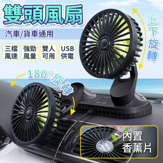 多角度調整 車用USB 雙頭電風扇 汽車前排風扇 車用風扇 送香薰片 可360度旋轉 三檔風量調節 前座風扇