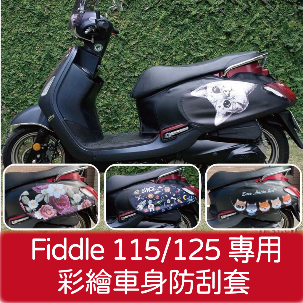 斑斑小店 現貨 三陽 Fiddle 125 150 防刮套 車套 保護套 機車車罩 車身防刮套 車身套 車身保護套 車罩