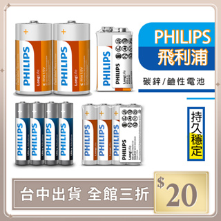 台灣公司貨 PHILIPS 飛利浦電池 1號 2號 3號 4號 9V 鹼性電池 碳鋅電池 官方授權【O0051】