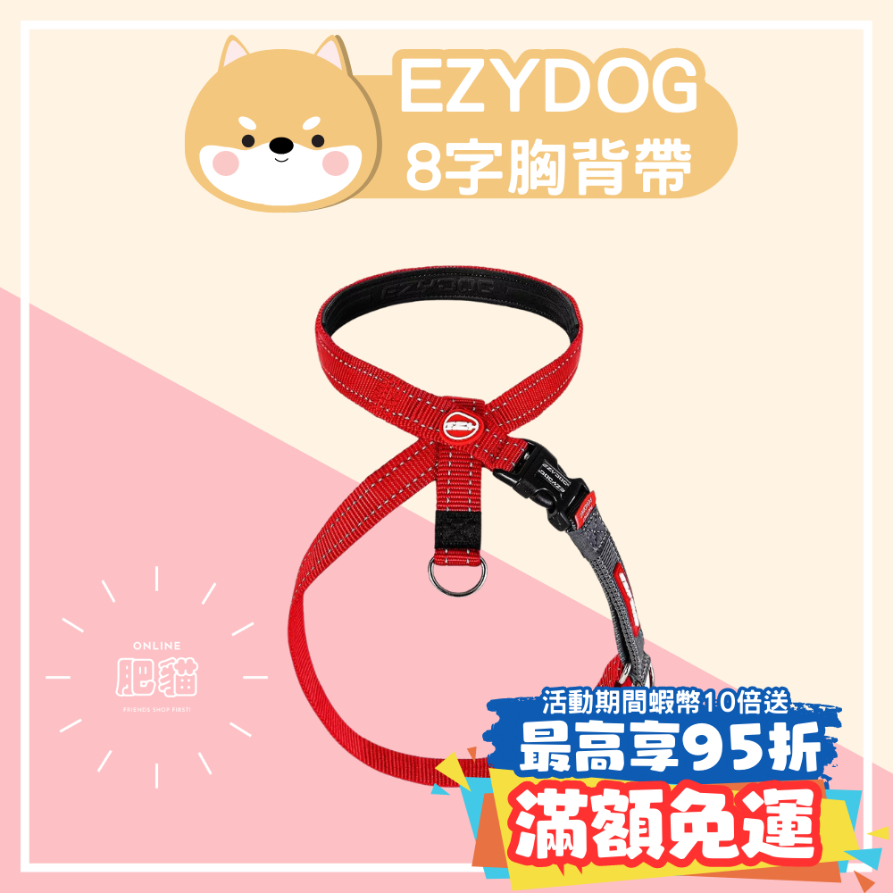 EZYDOG 八字訓練胸背帶（不含牽繩）8字胸背帶 寵物胸背帶 訓練散步兩用 一拉就停防暴衝