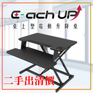 aka E-ach UP桌上型電動降桌-升降桌/人體工學/坐站工作/桌子 黑色，二手福利品出清