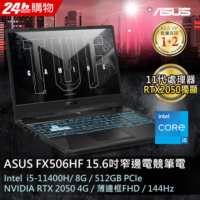 ASUS FX506HF-0022B11400H 石墨黑(i5-11400H/8G/RTX 2050/512G PCIe