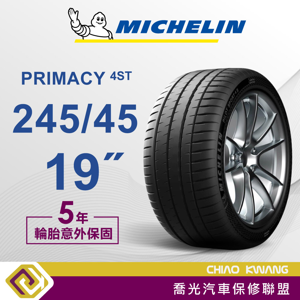 【喬光】【MICHELIN法國米其林輪胎】 PRIMACY 4ST 245/45/19吋 輪胎 含稅/含保固