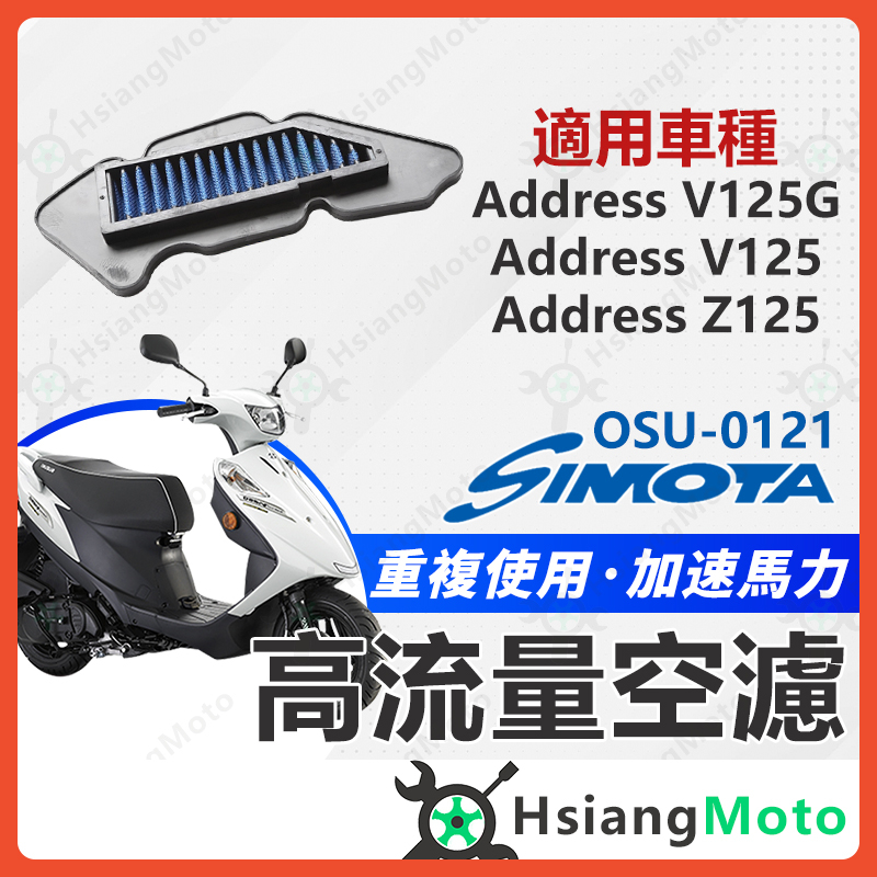 【翔好機車】SIMOTA 空濾 高流量空濾 ADDRESS V125G V125 Z125 鐵拳 空濾 機車空濾
