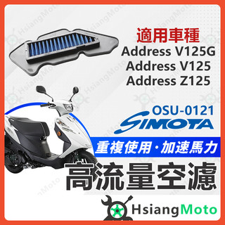 【翔好機車】SIMOTA 空濾 高流量空濾 ADDRESS V125G V125 Z125 鐵拳 空濾 機車空濾