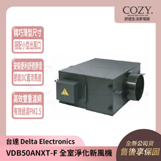 │COZY│💟詢問有優惠💟台達 台達電子 全室淨化新風機 VDB50ANXT-F VDB50ANXTF 220V 直流