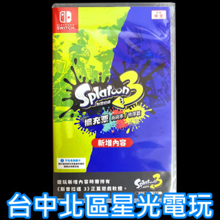 可線上傳送序號【NS Switch】 斯普拉遁 3 擴充票 漆彈大作戰 DLC 下載內容 【尚興市＋秩序篇】臺中星光電玩