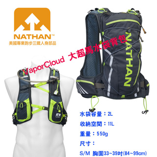 美國NATHAN-VaporCloud 大超馬水袋背包/健行背包/登山背包/野跑背包/跑步背包 NA4531NDSS