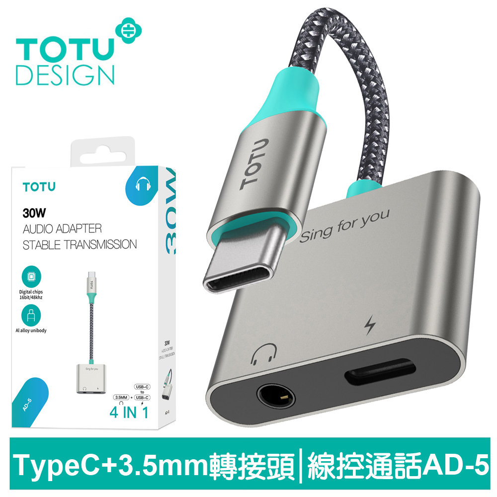 TOTU Type-C轉接頭轉接線音頻轉接器 3.5mm 充電聽歌線控通話 AD-5系列 拓途