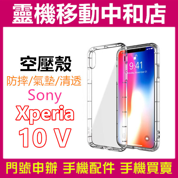 [空壓殼]SONY Xperia10 V 空壓殼/保護殼/透明殼/TPU/防摔殼/手機保護殼/手機透明殼