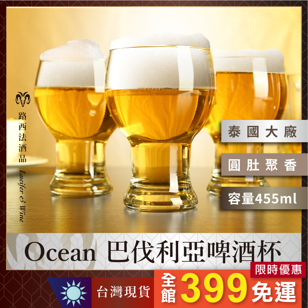 【Ocean巴伐利亞啤酒杯455ml】精釀啤酒杯 啤酒 酒杯 玻璃杯 水杯 啤酒杯
