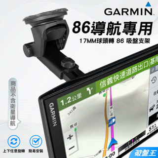 GARMIN 86 導航支架｜台南現貨｜DS86｜DriveSmart 86 專用吸盤支架｜吸盤固定架｜E86C｜破盤王