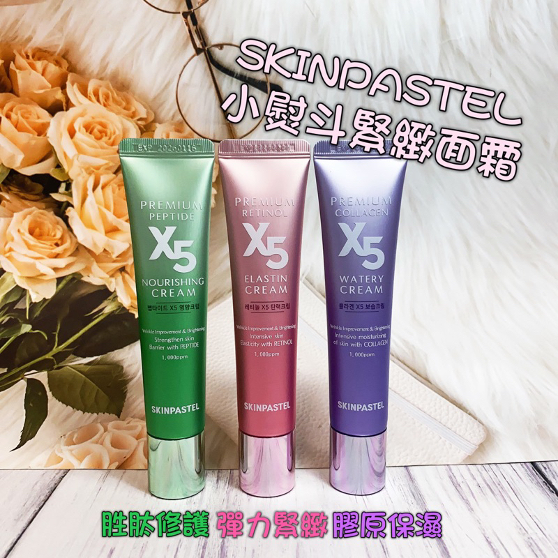 現貨 現貨 韓國SKINPASTEL小熨斗緊緻面霜30ml 彈力緊緻 胜肽修護 膠原保濕