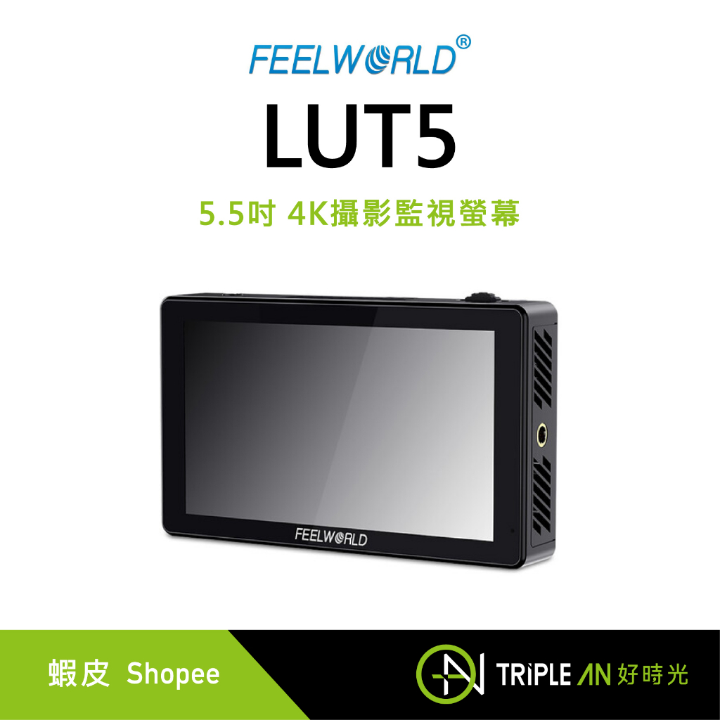 FEELWORLD 富威德 LUT5 4K攝影監視螢幕(5.5吋) 觸控 拍攝 HDR 相機 3D【Triple An】