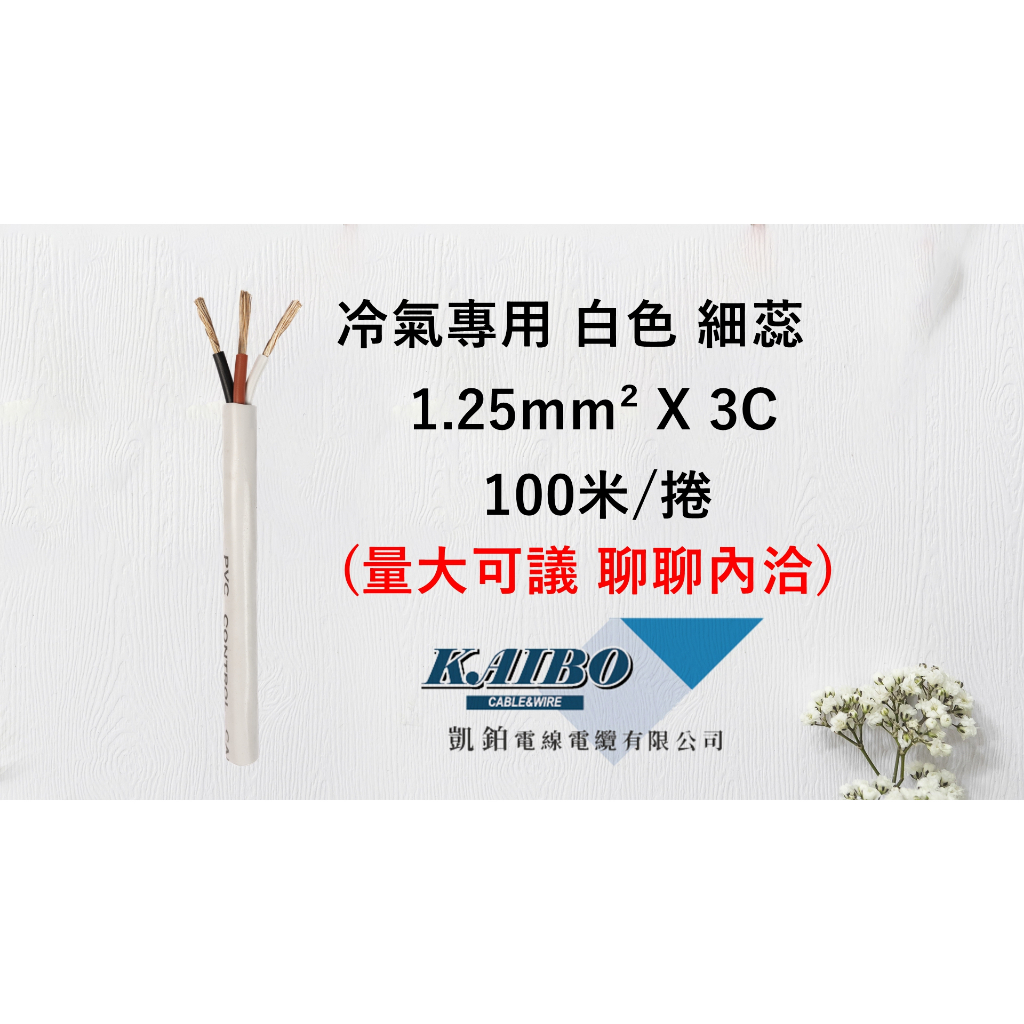 冷氣專用 PVC控制電纜1.25mm²*3C、4C(100M/捲)(白色)(軟線)(細蕊)