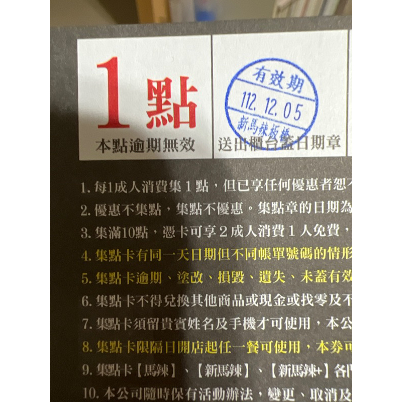 馬辣點數 馬辣集點卡（馬辣集團旗下餐廳【馬辣、新馬辣、新馬辣+】通用）