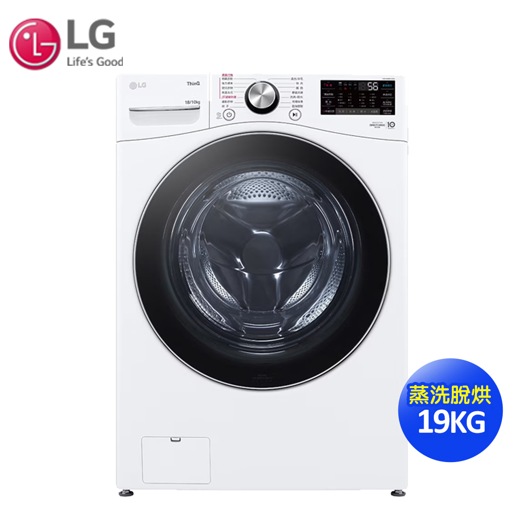 【LG樂金】19公斤蒸洗脫烘變頻滾筒洗衣機-冰瓷白WD-S19VDW~送基本安裝