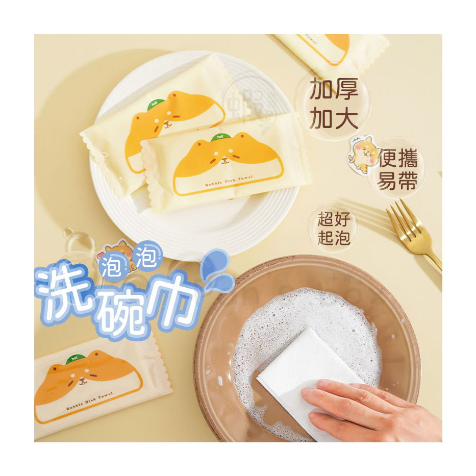 泡泡洗碗巾 洗碗巾 清潔布 去油抹布 洗碗紙巾 廚房濕紙巾 抽取式濕巾 餐具清洗 攜帶式洗碗巾 攜帶方便洗碗精 清潔紙巾