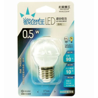 太星電工 觀自在 LED磨砂燈泡 E27 0.5W 白光 / 暖白光 / 紅光 / 黃光 符合CNS認證