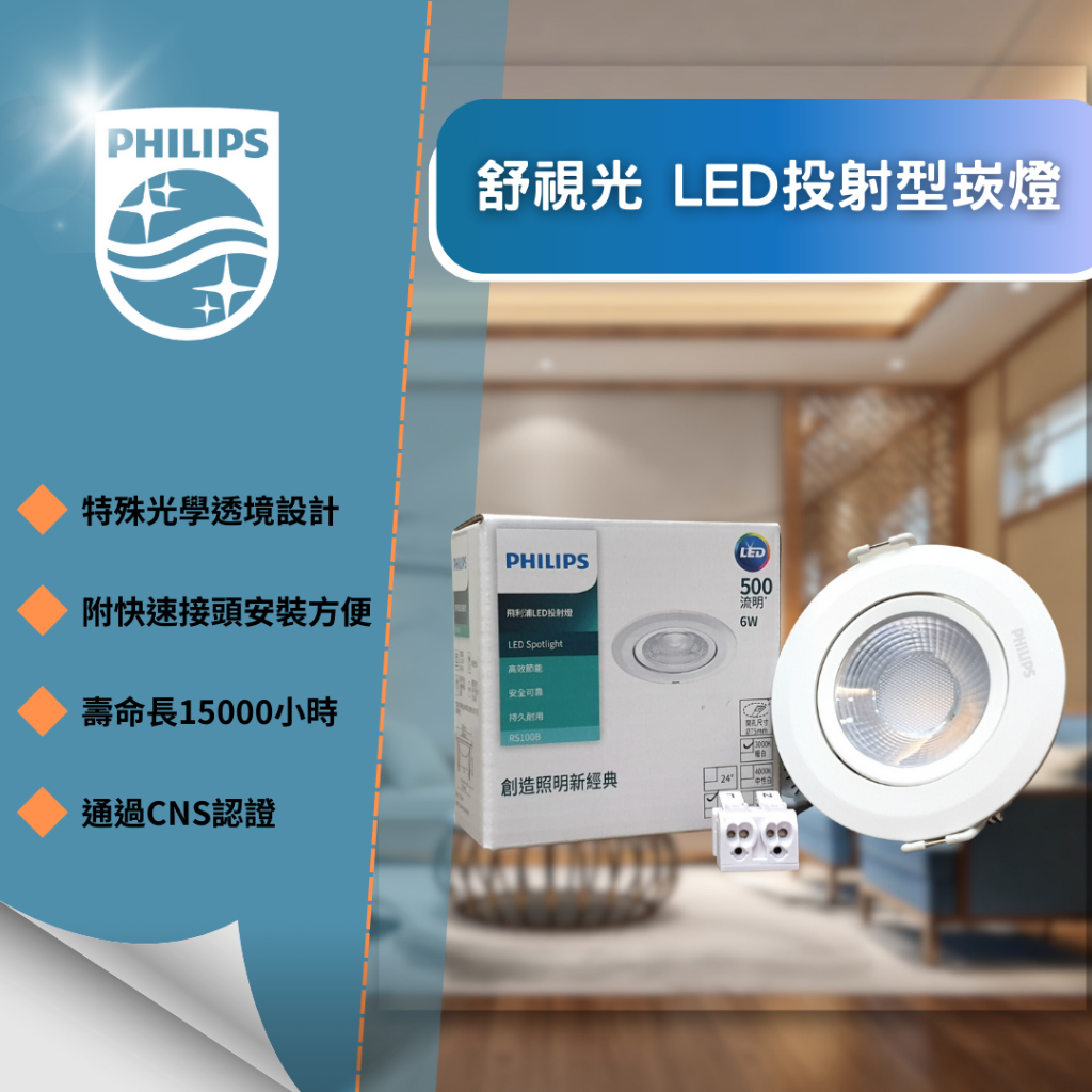 YSL精選照明【飛利浦北區經銷】新款LED調角度崁燈6W 9W舒視光PHILIPS投射燈✪通過CNS認證✪