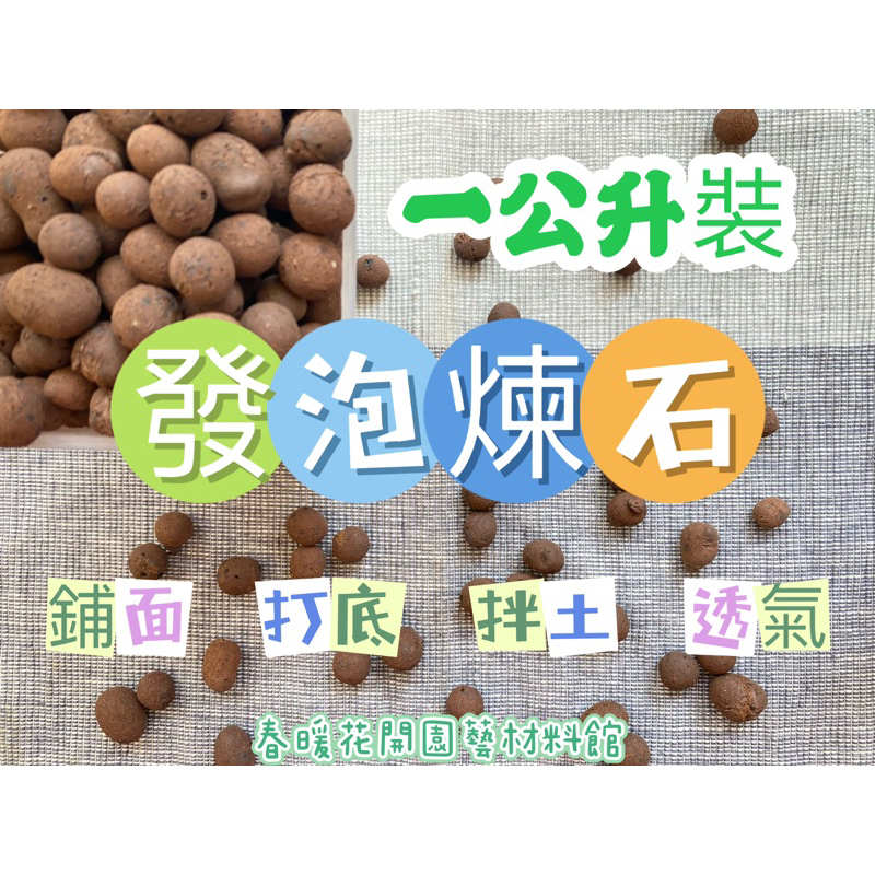 現貨-1公升裝 發泡煉石 陶粒 鋪底石 鋪面石 多肉介質 缽底石 陶粒水耕 礫耕 矽石 蘭花介質春暖花開園藝材料館