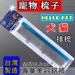 ☆寵物巿集☆Hello Pet《鋁質 排梳》美容級好梳好握 犬貓造型梳 (寵物美容師國家考試必需品) 哈囉佩特