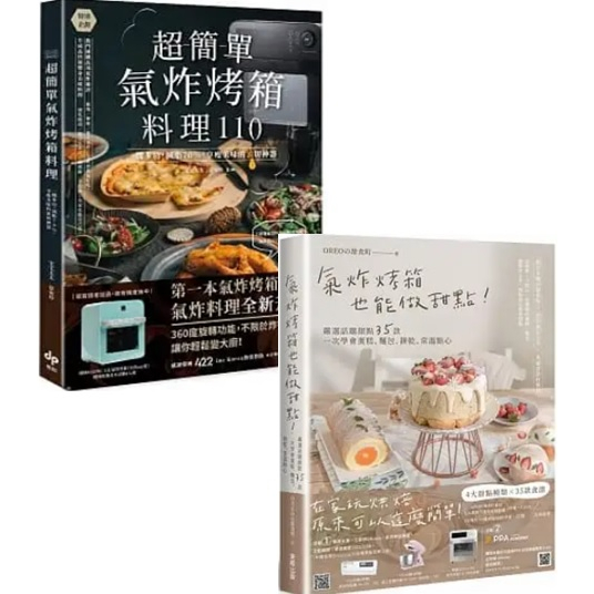 【品度書店】1. 超簡單氣炸烤箱料理110：一機多功，減脂70%，享瘦美味的油切神器  | 悅知 || 2. 氣炸烤箱也能做甜點！嚴選話題甜點35款，一次學會蛋糕、麵包、餅乾、常溫點心 | 台灣東販