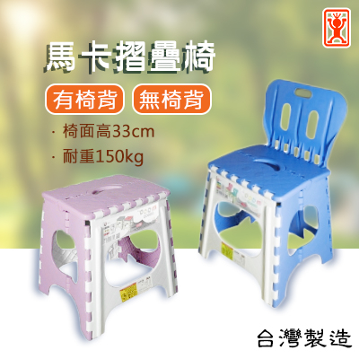 馬卡折疊椅 (有椅背/無椅背) 摺疊椅 塑膠椅 板凳 兒童椅 戶外椅 露營椅 台灣製 9002 9003【315百貨】