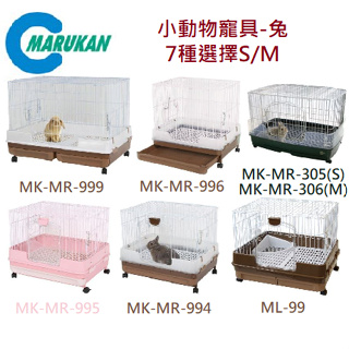 [狗貓樂購城] Marukan 抽屜式豪華兔籠 MR-305/MR-306/MR994/MR-995/MR-996 兔籠