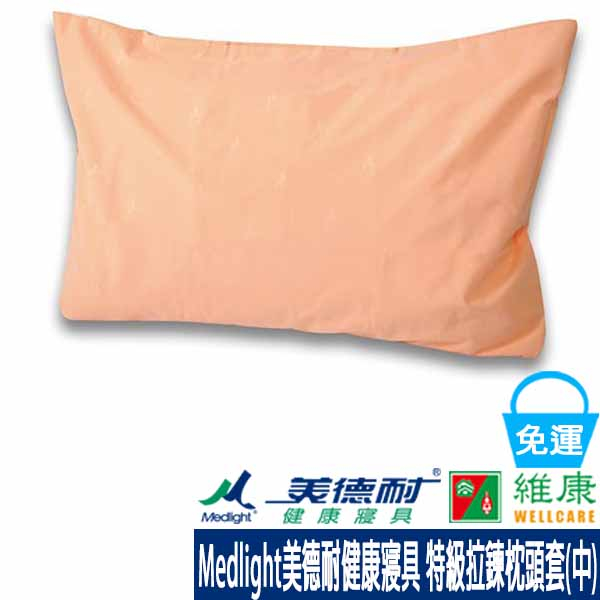 Medlight美德耐健康寢具 特級拉鍊枕頭套(中) 維康 免運 枕套