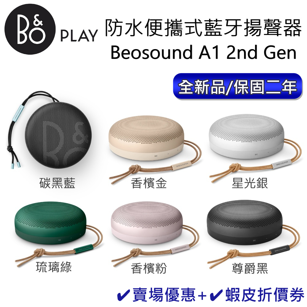 B&O Beosound A1【二代聊聊再折】防水藍牙揚聲器 藍芽喇叭 (另有販售新款三代) 公司貨