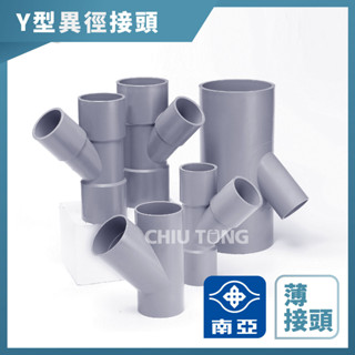 【久統生活】南亞PVC,(薄)Y型斜T異徑接頭,水管接頭,Y型三通頭,給水接頭,水管接頭,管材,塑膠管料 01