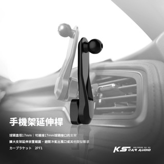 2PF1【手機架延長桿】現貨 手機架底座連結 適用17mm球頭底座 車用手機架延長桿 手機架 出風口手機架